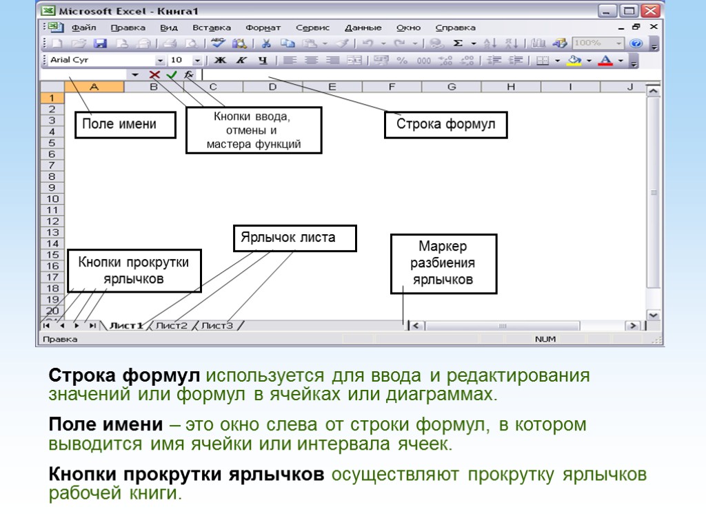 Строка формул используется для ввода и редактирования значений или формул в ячейках или диаграммах.